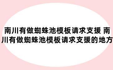 南川有做蜘蛛池模板请求支援 南川有做蜘蛛池模板请求支援的地方吗